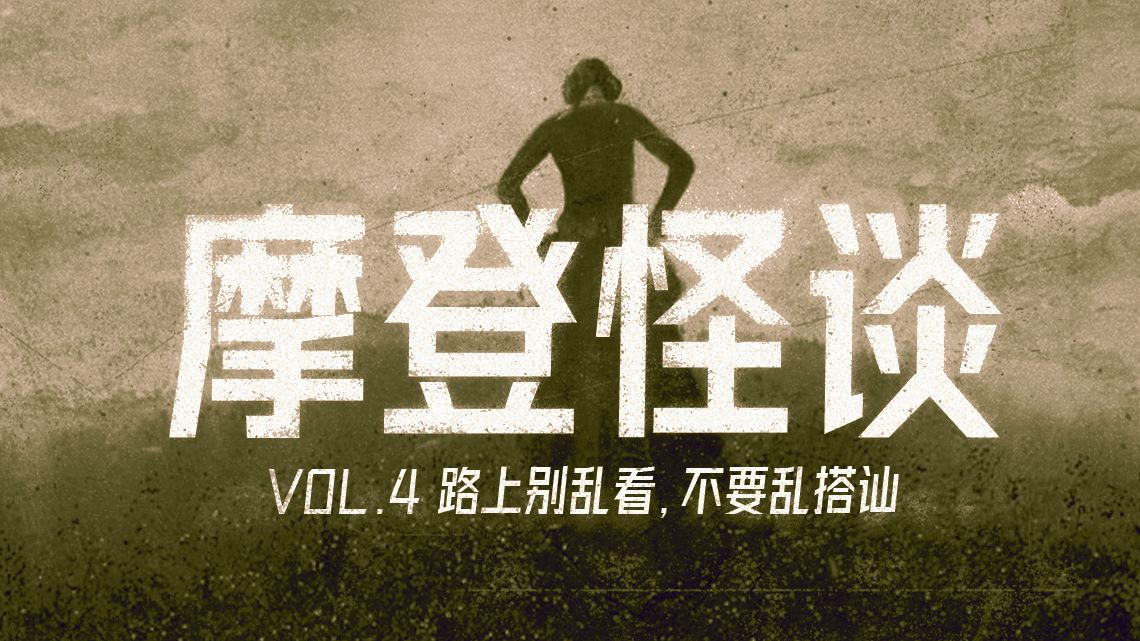 [图]路上别乱看，不要乱搭讪 摩登怪谈Vol.4