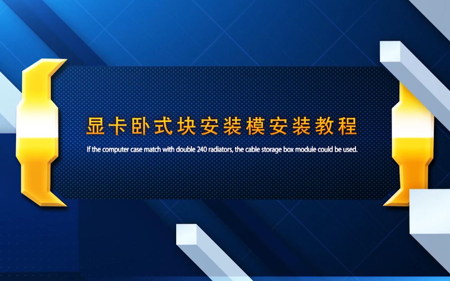 Barrowch Mobula模块化板式卡片式机箱显卡卧式模块安装教程哔哩哔哩bilibili