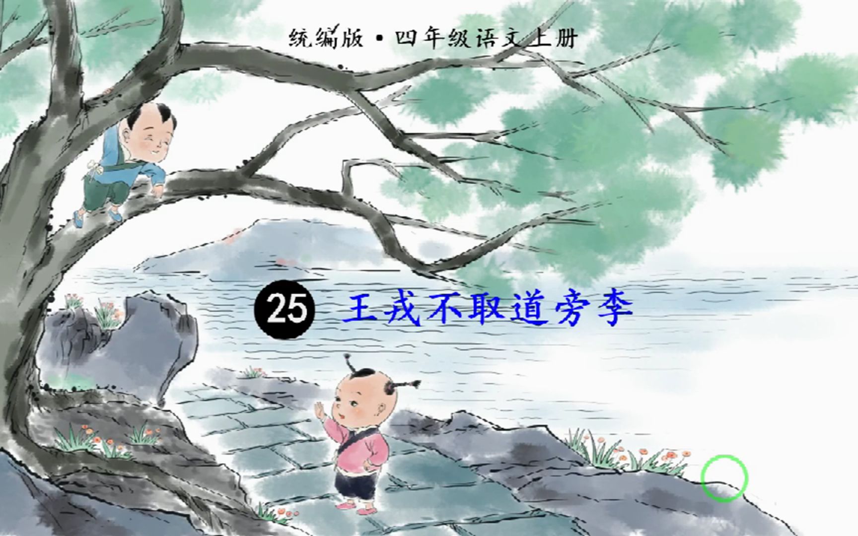 部编四年级上册语文25课《王戎不取道旁李》微课教学哔哩哔哩bilibili