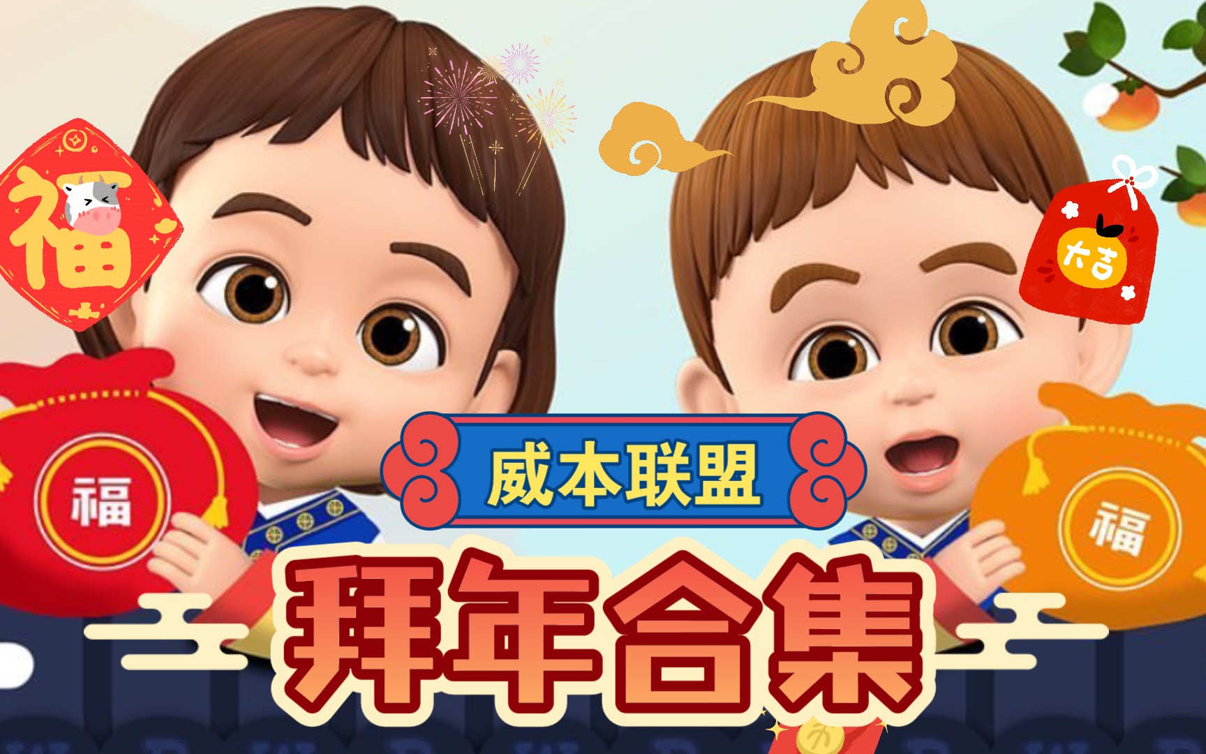 【超人回来了】威本联盟拜年合集(上)