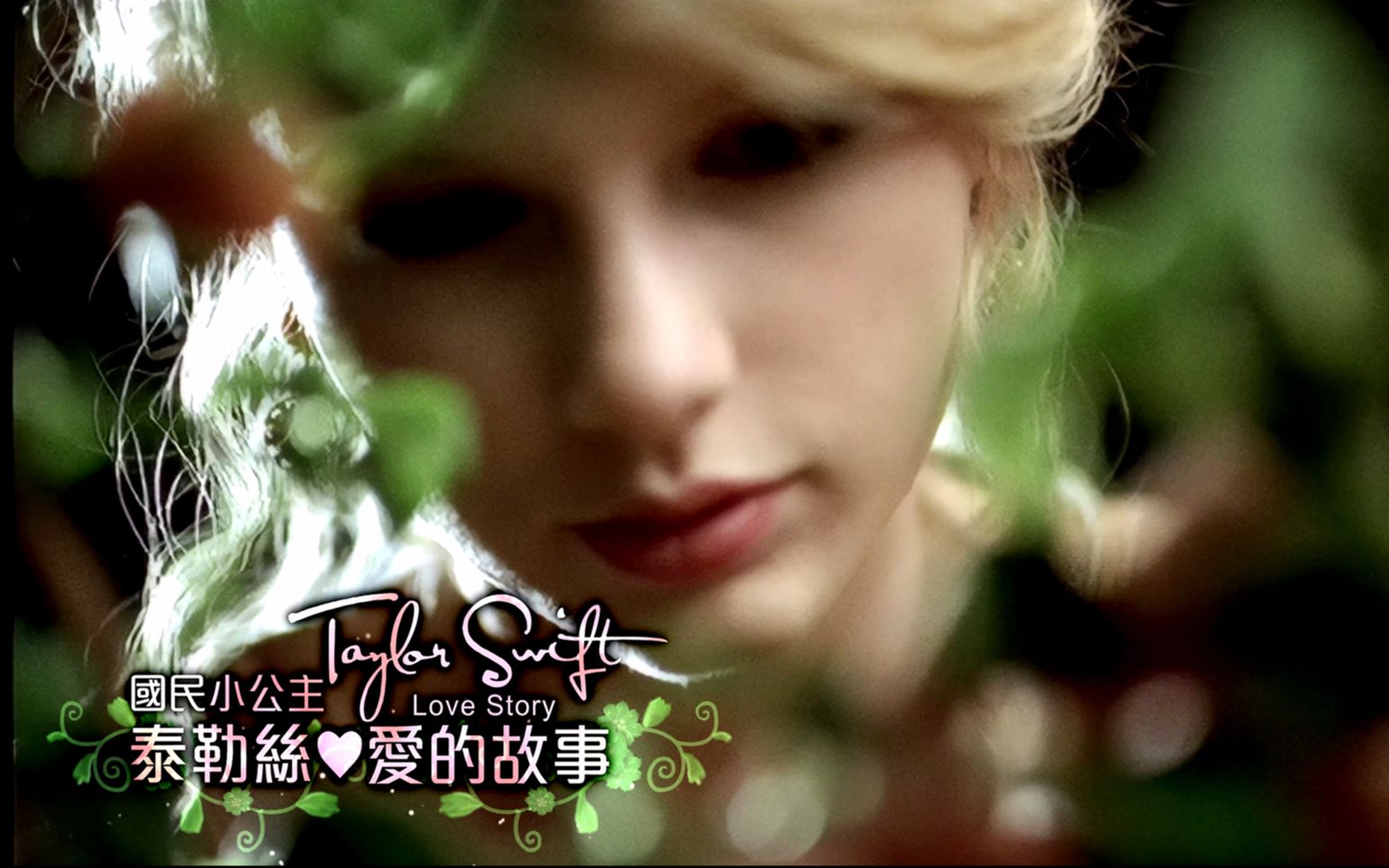 [图]國民小公主 Taylor Swift 泰勒絲 【Love Story 愛的故事】以羅密歐 茱麗葉 為創作藍本 中英文字幕 4K MV