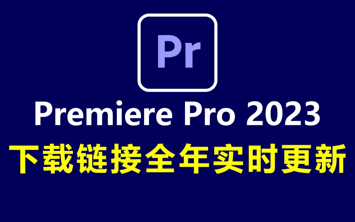 [图]2023版Premiere Pro下载,安装教程(附链接)