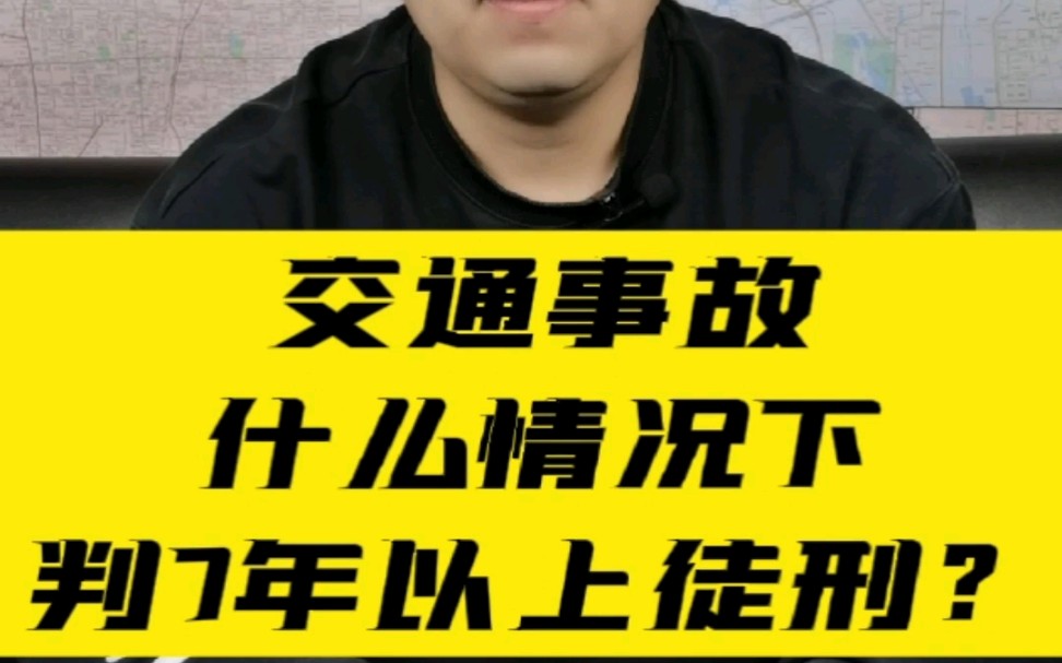 交通事故什么情况下判7年以上有期徒刑?哔哩哔哩bilibili