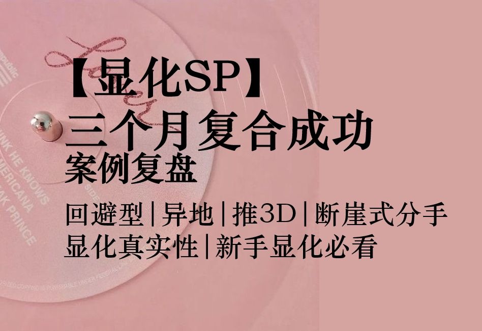 [图]【显化SP】案例复盘（4-1）：三个月复合成功|时间线回顾|回避型|异地|推3D|复合方案参考