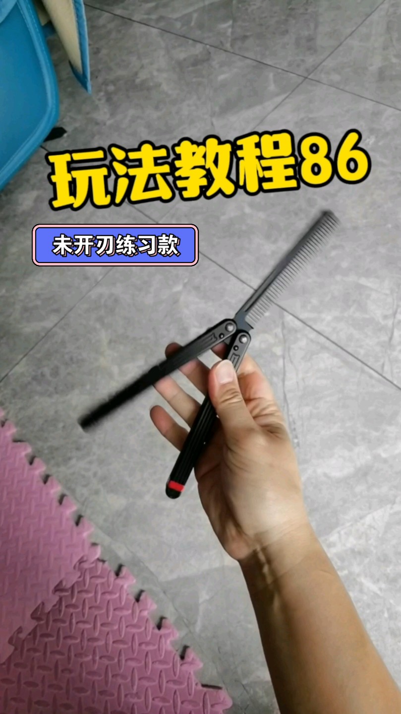 一个人玩花式 梳子玩法新手入门蝴蝶刀教学 快速上手甩刀型教程 速成