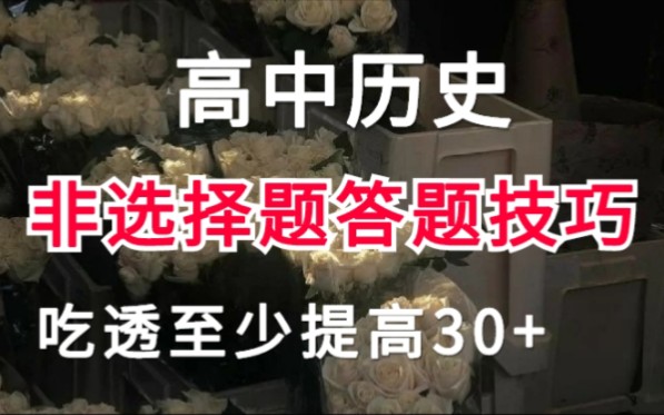 [图]高中历史主观题答题技巧，吃透，学会，至少提分30+