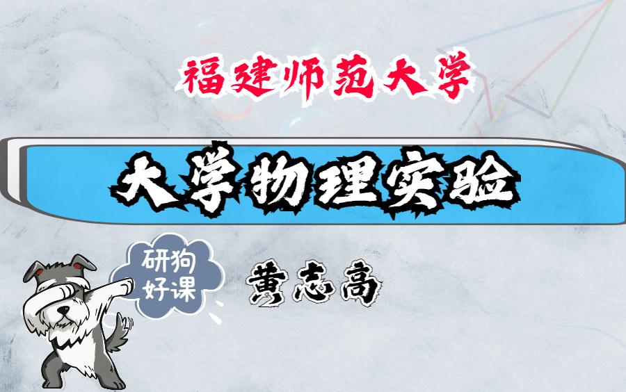 大学物理实验福建师范大学主讲黄志高 48讲哔哩哔哩bilibili