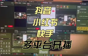 Download Video: 视频号、抖音、小红书，三大主流平台同步直播！一次设置，永久使用