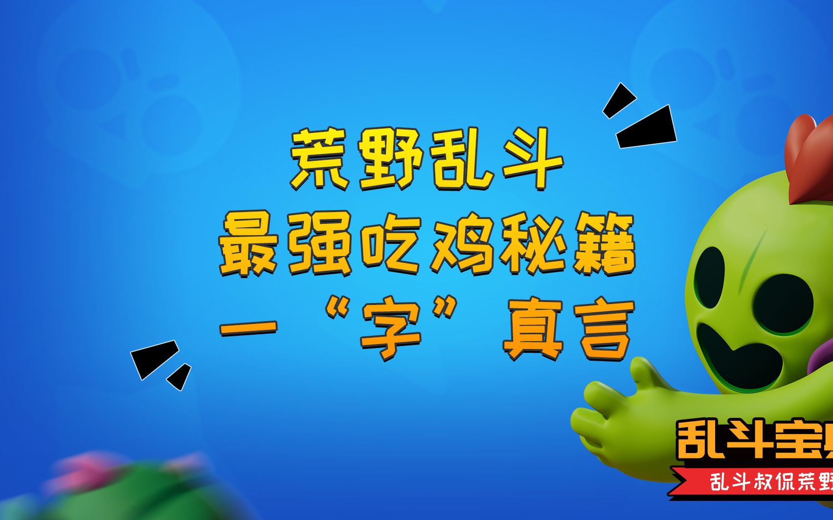 荒野乱斗最强吃鸡秘诀,竟然只有一个字!