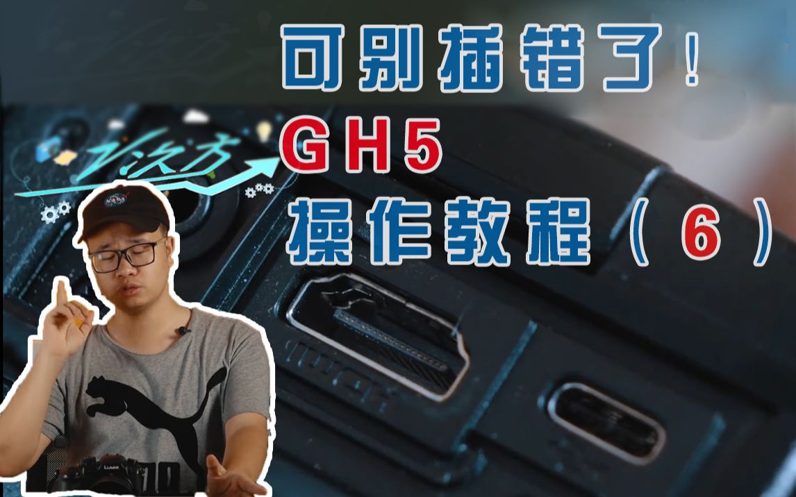 最后一集!gh5的接头这么多,可别接错了!——gh5操作教程(5)哔哩哔哩bilibili