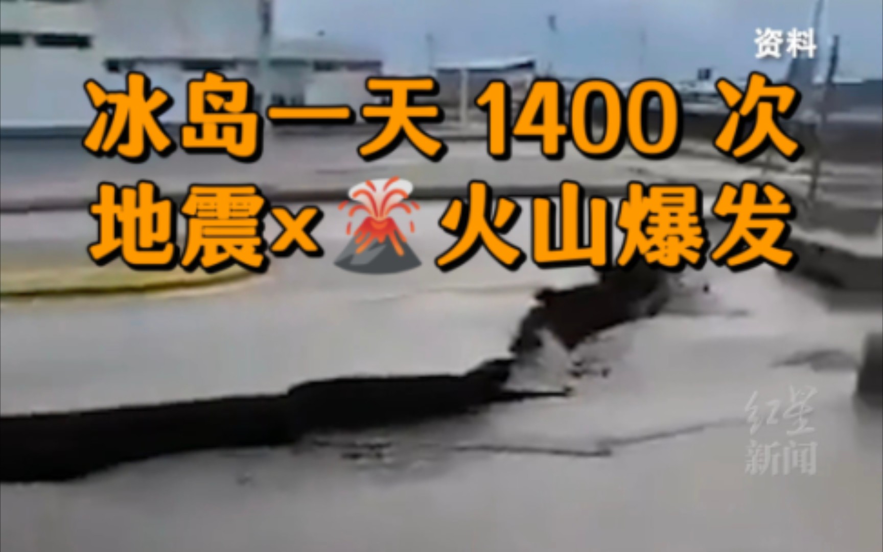 [图]【冰岛】一天1400次地震！或将火山大喷发！冰岛宣布进入紧急状态