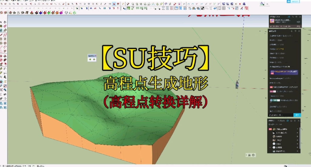 【SU技巧】高程点生成地形之高程点转换详解哔哩哔哩bilibili