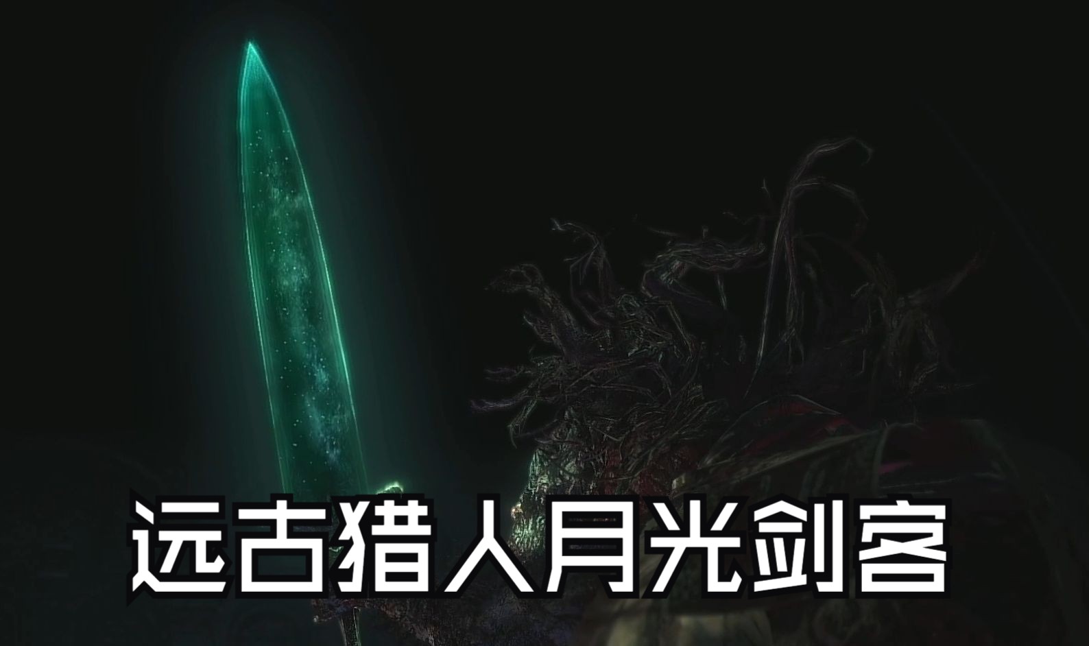 克苏鲁魂系《血源诅咒》远古猎人月光大剑#14