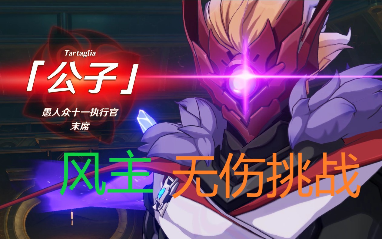 原神风主无伤挑战单挑公子