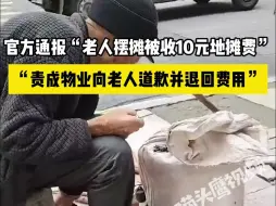 Download Video: 官方通报“老人摆摊被收10元地摊费”：责成物业向老人道歉并退回费用