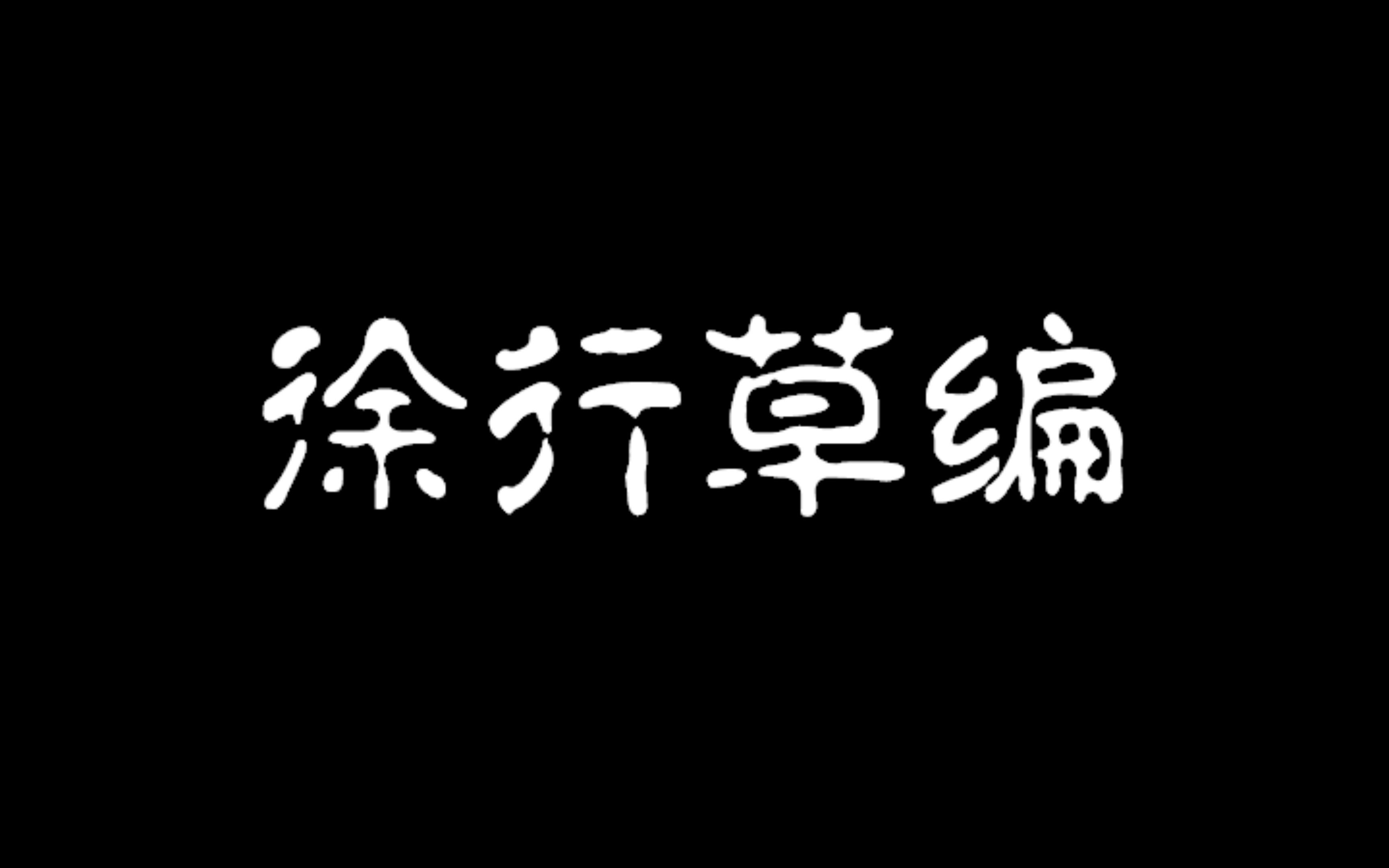 【一分钟非遗】徐行草编是什么?哔哩哔哩bilibili