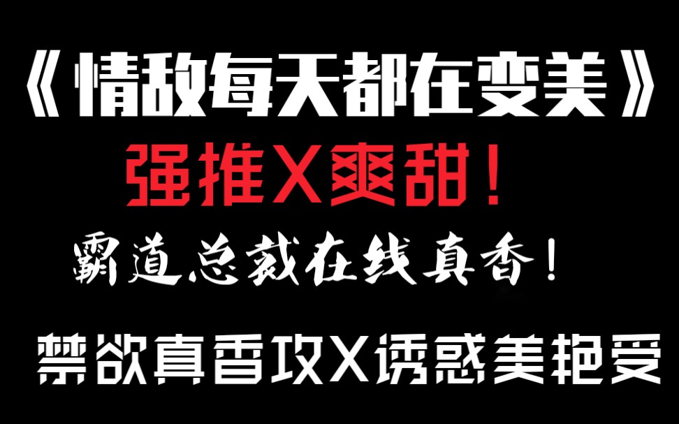 【又子】推文|《情敌每天都在变美》老婆粉牌霸道总裁谁能不爱?!哔哩哔哩bilibili