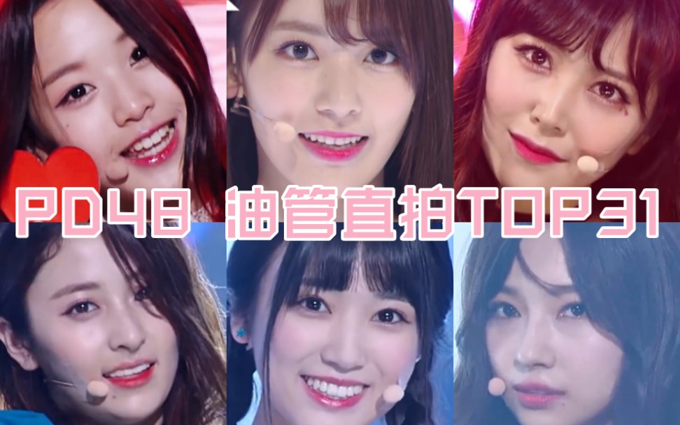 [图]【PD48】31支百万！选秀史上最多吧？时隔4年再看PRODUCE 48/303油管直拍播放量TOP31！