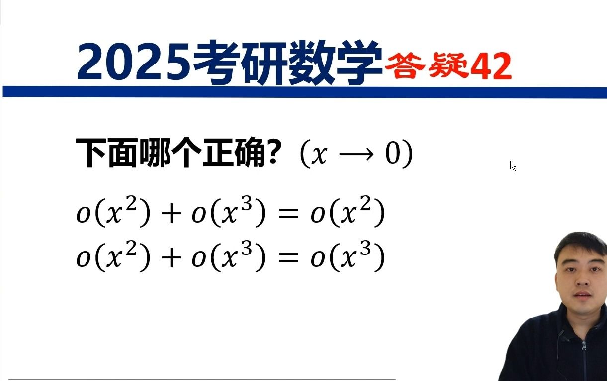 【考研数学】高阶无穷小的运算,你能选对吗?哔哩哔哩bilibili