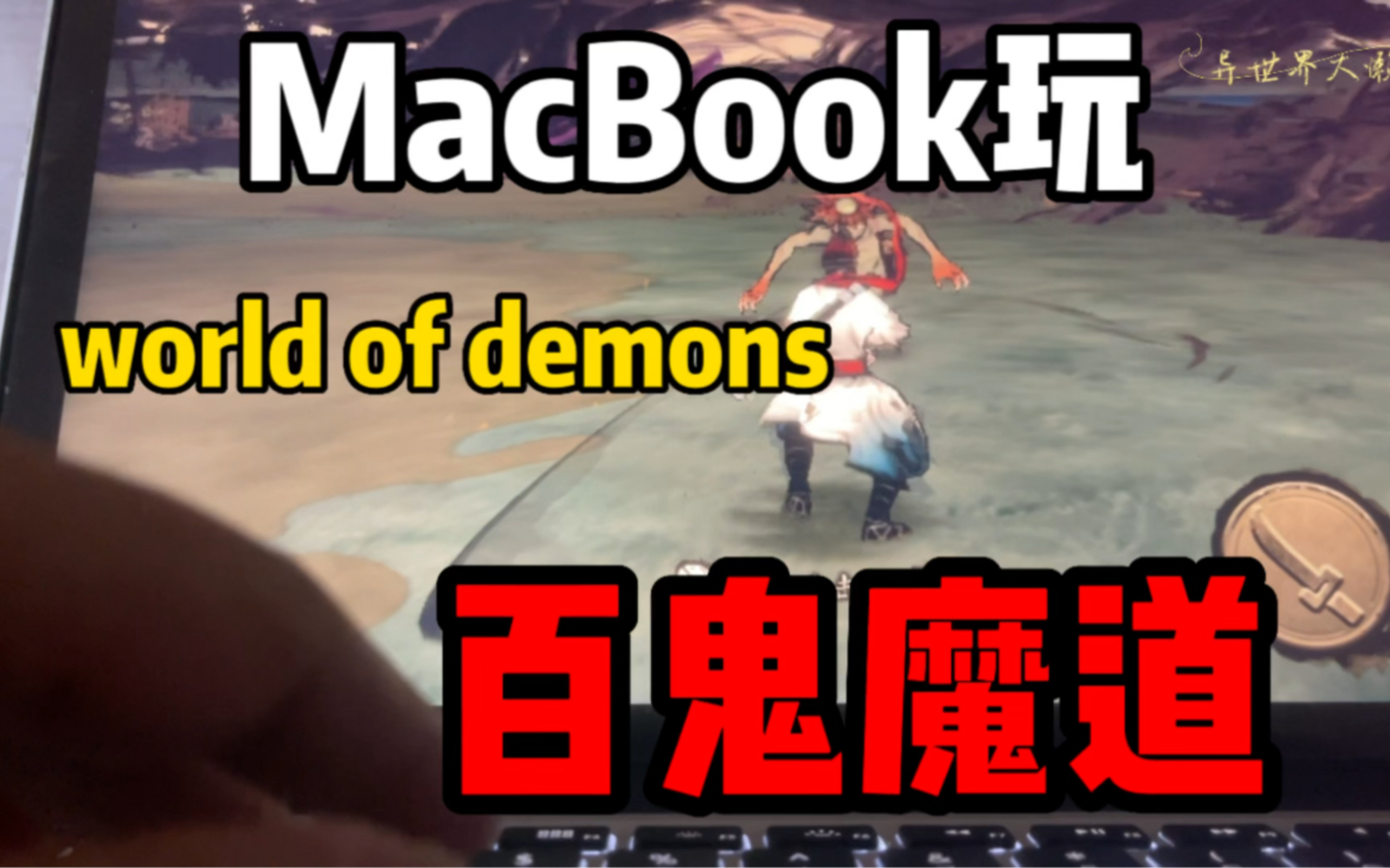 [图]Macbook玩百鬼魔道效果！Macbook玩上了百鬼魔道world of demons！