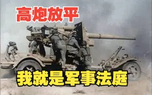 Download Video: 高炮放平，军事法庭，平射的高炮简直是步兵的噩梦