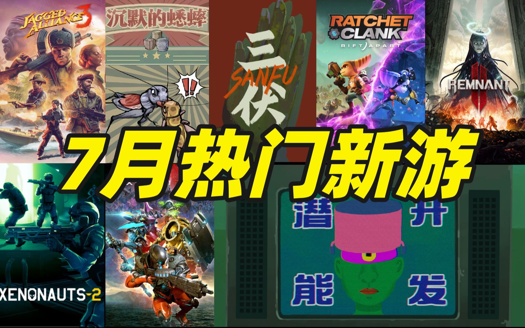 三伏/沉默的蟋蟀/原始袭变/瑞奇与叮当，7月份Steam热门新游介绍-YXECG游戏资讯-YXECG游戏资讯-哔哩哔哩视频
