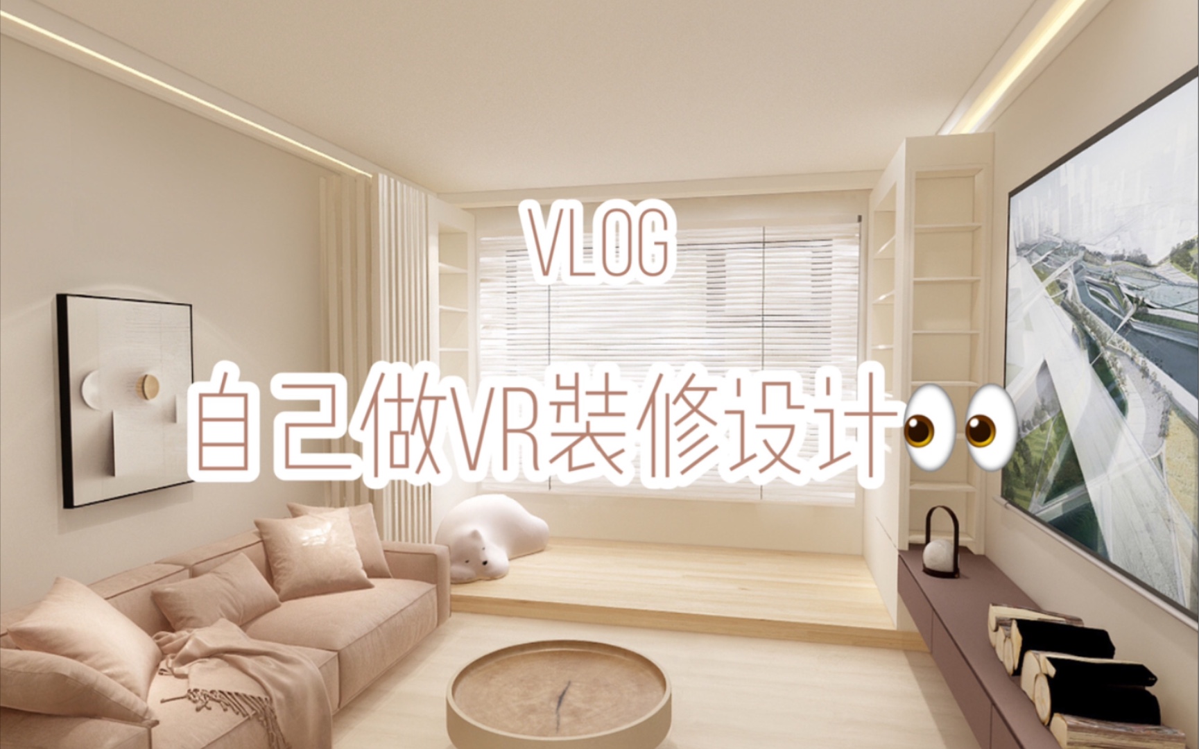 自己试试做装修设计,VR效果好真实!哔哩哔哩bilibili