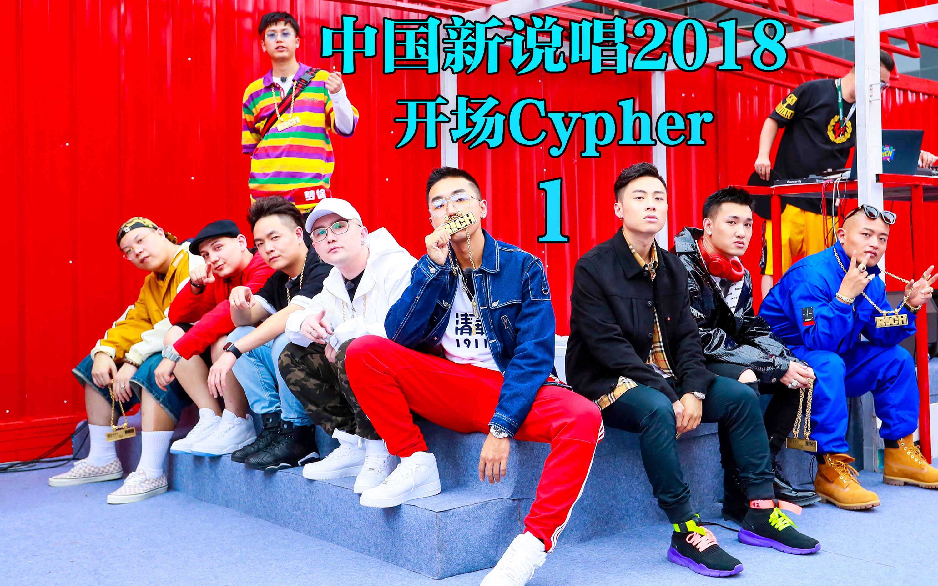 [图]中国新说唱2018开场导师Cypher