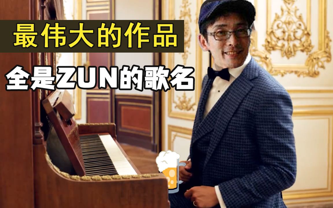 ZUN伟大的作品:歌词里全是zun的歌名