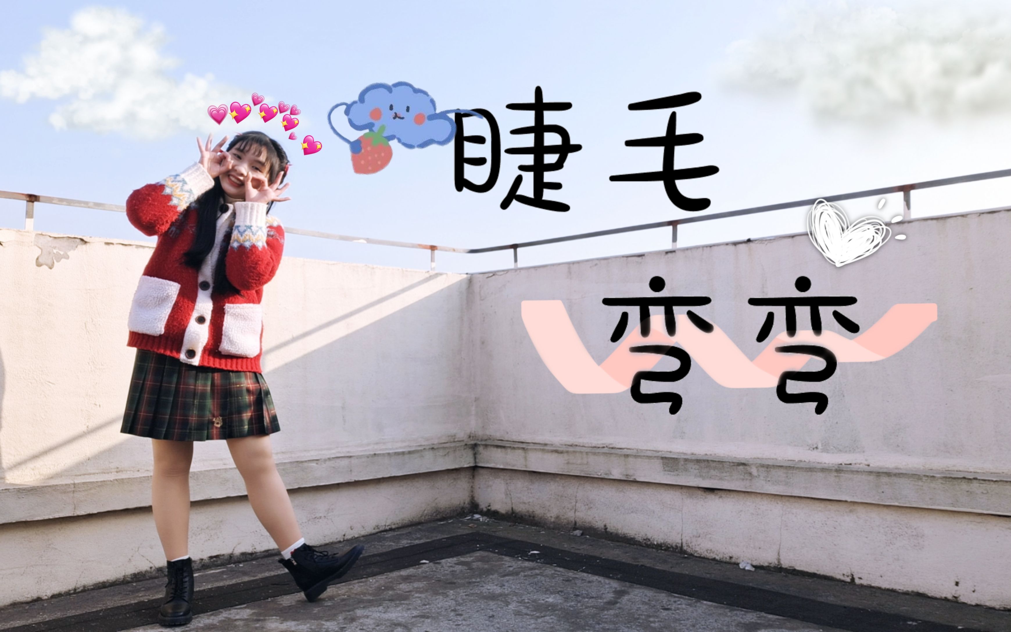 芊玥翻跳30睫毛弯弯73好喜欢你却说好久不见71你是我的一见钟情