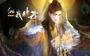 Download Video: 【天官赐福-君吾同人曲】似我非我（为人成神化鬼 · 此间种种皆成说）