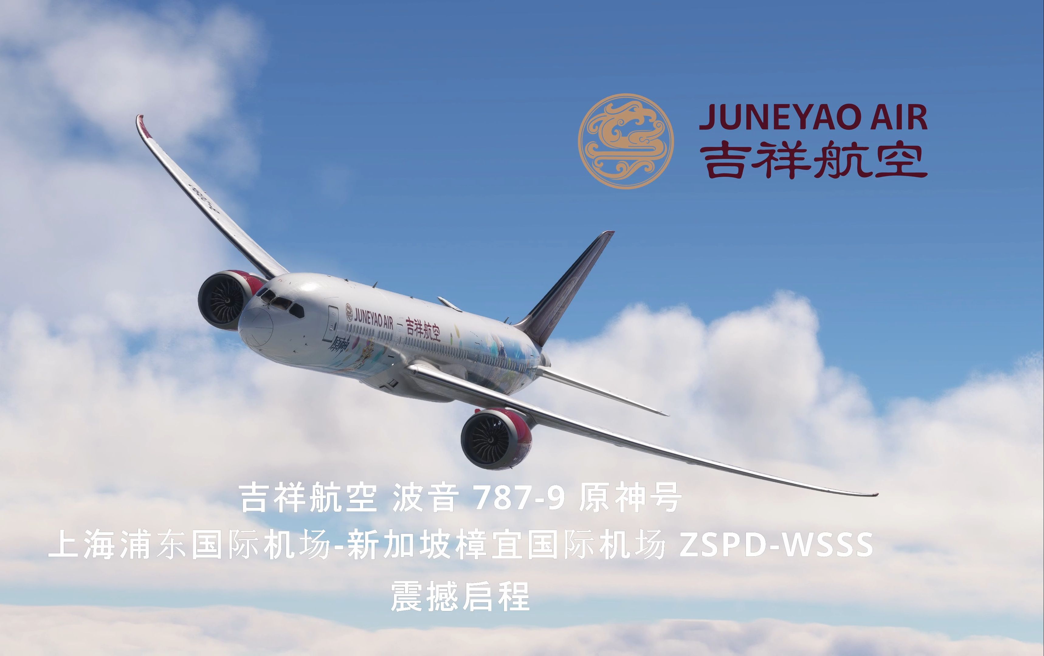 【预告】4k 吉祥航空原神号彩绘机 波音787-9 zspd-wsss 上海浦东国际
