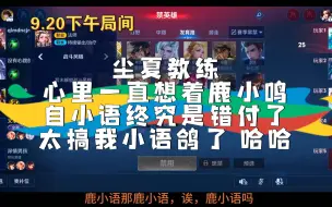 Download Video: 尘夏教练心里一直想着鹿小鸣，自小语终究是错付了 太搞我小语鸽了 哈哈