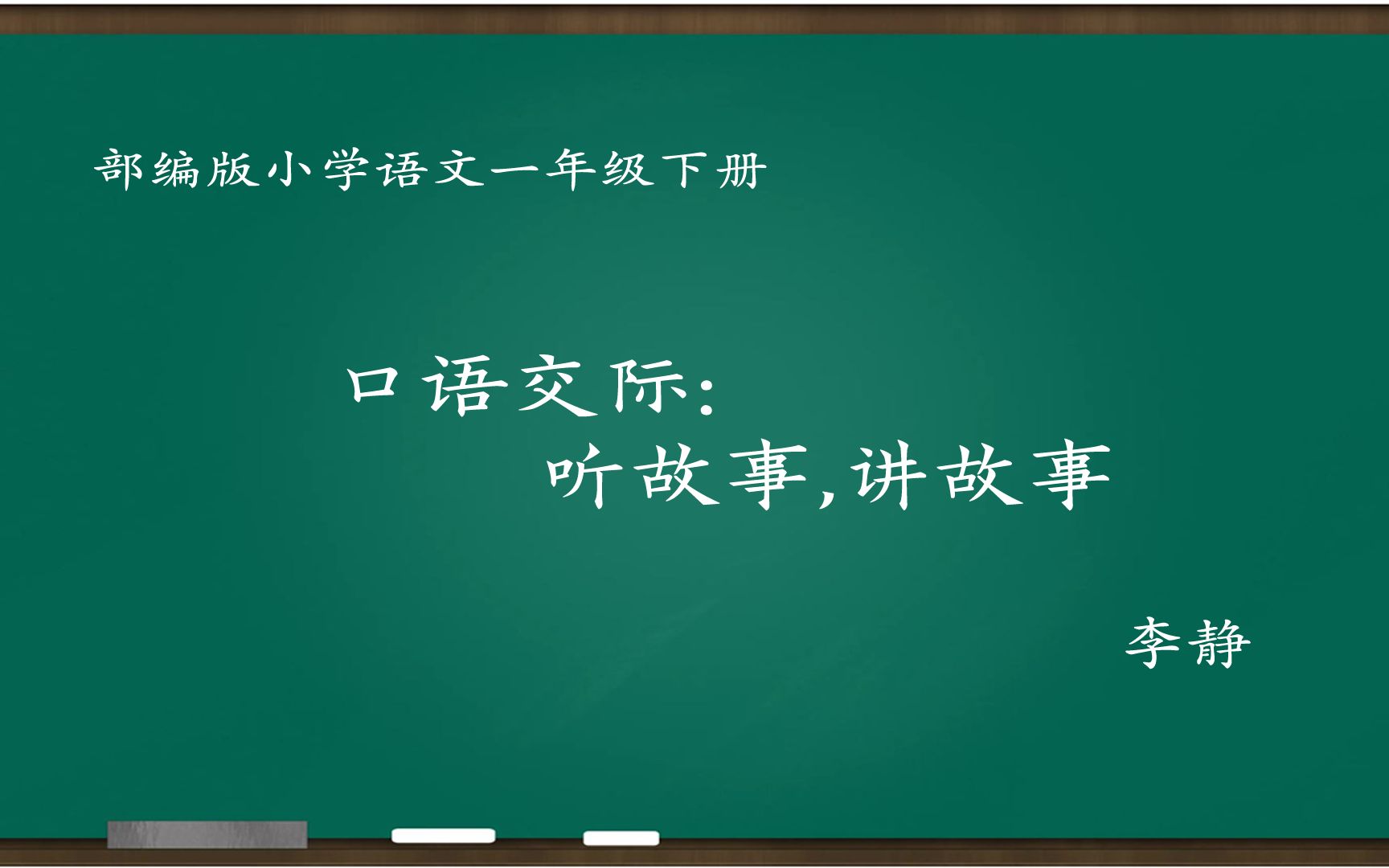 [图][小语优课]口语交际:听故事,讲故事 教学实录 一下 李静