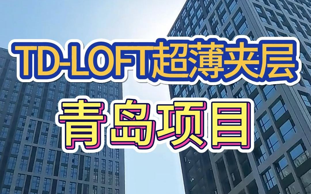 TDLOFT超薄夹层—青岛项目哔哩哔哩bilibili