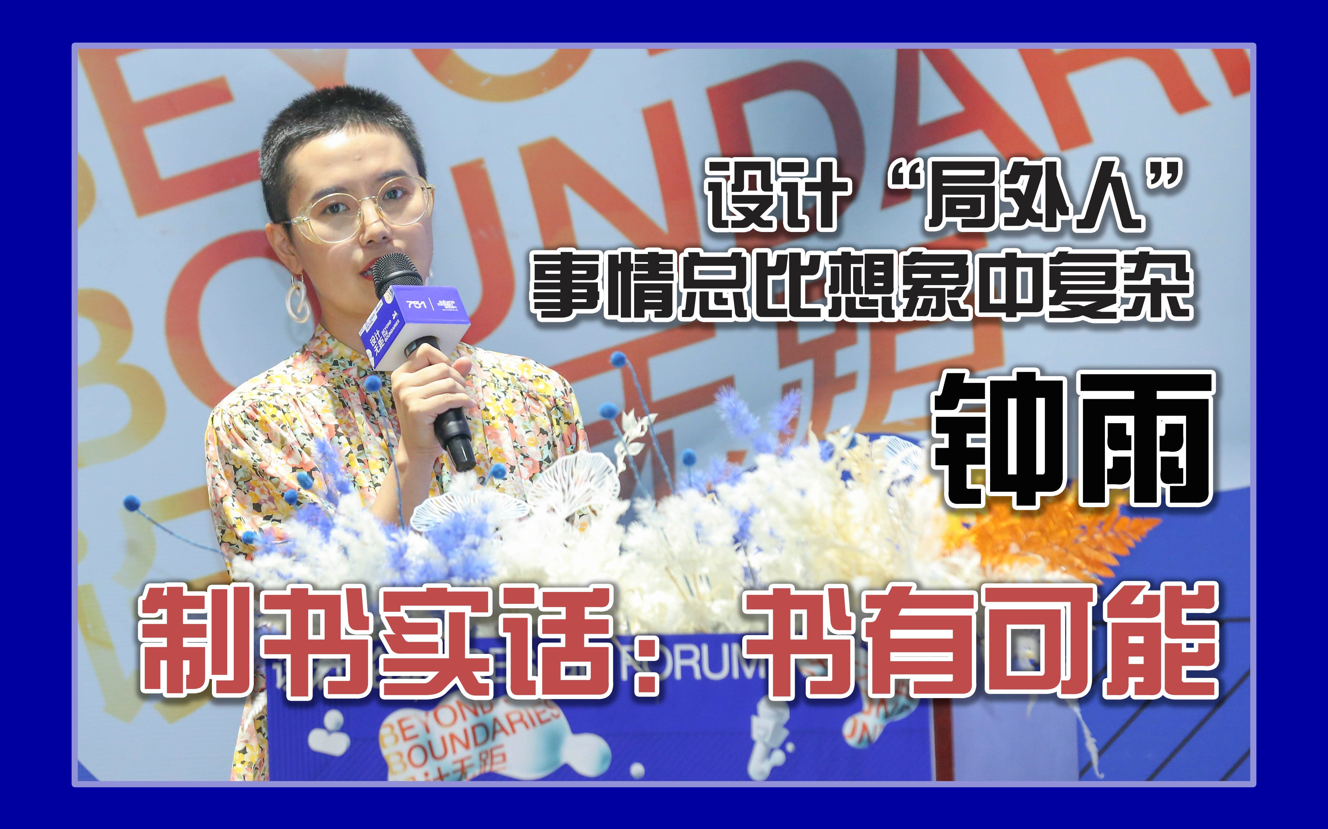 制书实话:书有可能论坛 设计"局外人":事情总比想象中复杂 钟雨