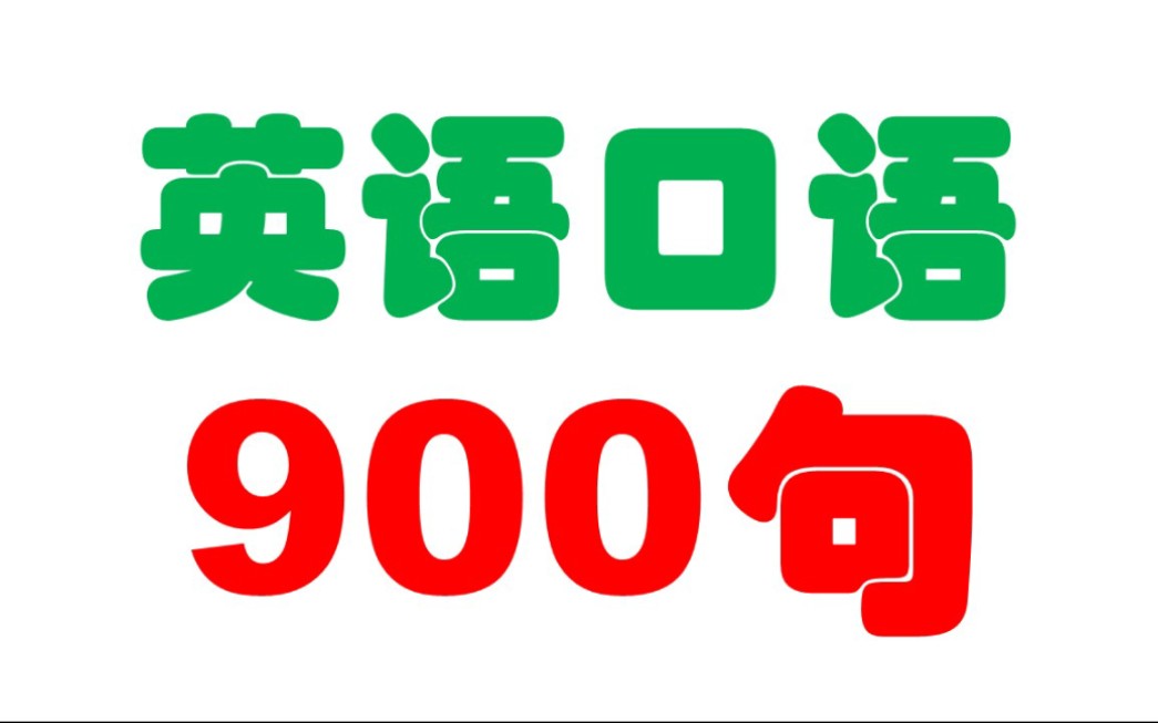 [图]英语口语900句（基础篇）