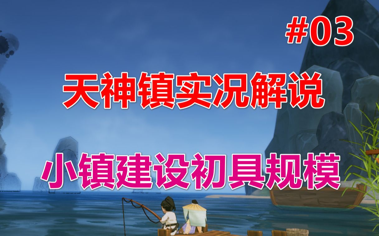 【天神镇】重视居民教育和建设初具规模 第03期单机游戏热门视频