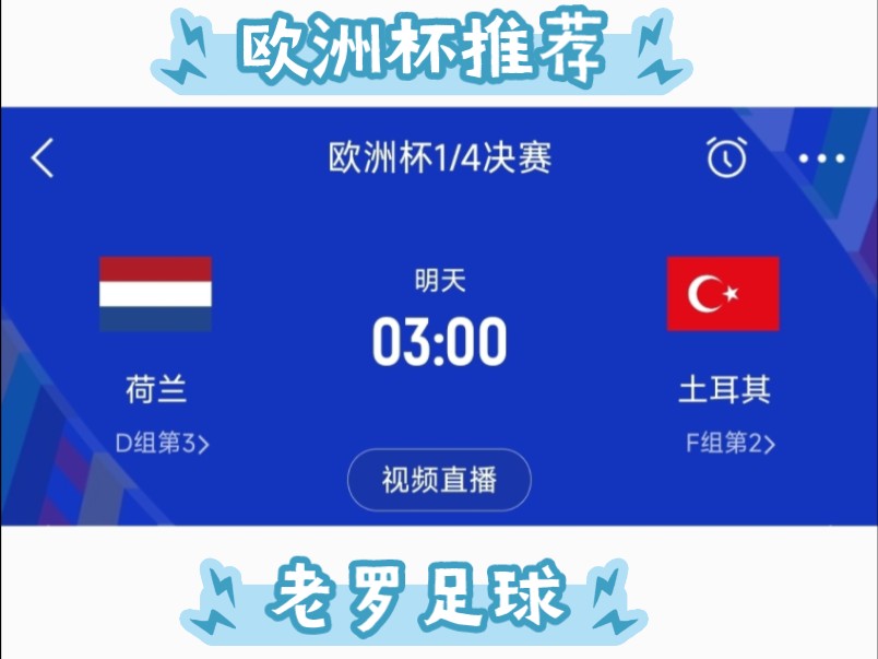 欧洲杯推荐|四分之一决赛第二天较量|会出现爆冷吗?