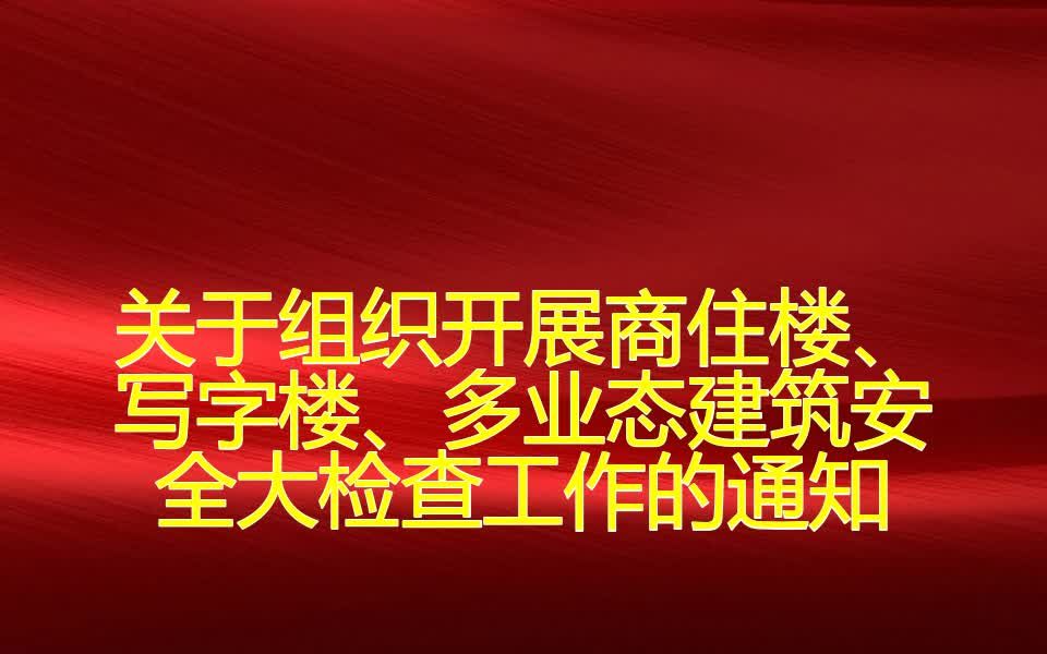 关于组织开展商住楼、写字楼、多业态建筑安全大检查工作的通知哔哩哔哩bilibili