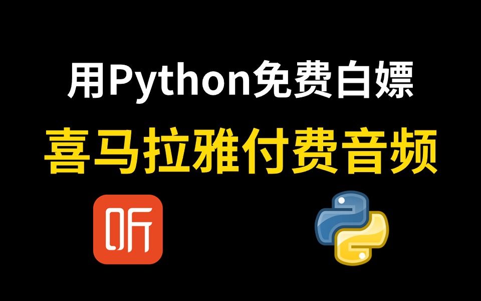 [图]【Python爬虫】教你用Python免费白嫖喜马拉雅付费音频（附源码）有声小说一键下载免费听！！！