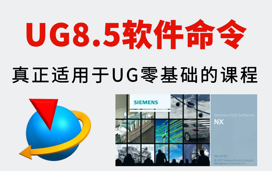 [图]UG8.5软件命令 85节课全面了解UG 从零开始学习UG模具设计！