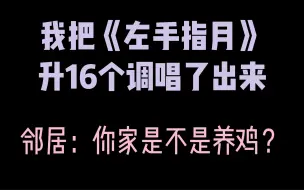 把《左手指月》升16个key翻唱？萨顶顶老师对不起（滑跪）