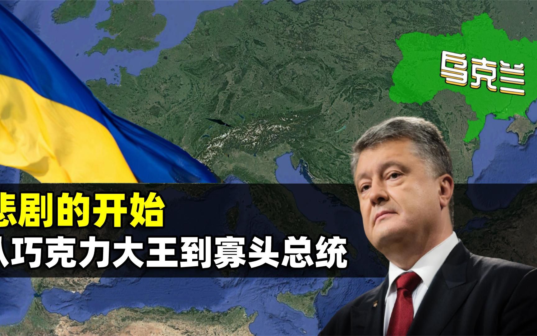 乌克兰的悲剧,从巧克力大王到寡头总统,解读波罗申科的夺权之路哔哩哔哩bilibili