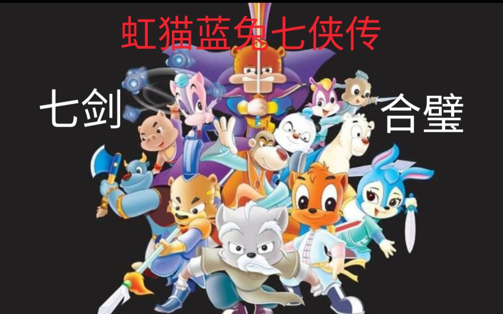 【虹猫蓝兔七侠传】七剑合璧全集,致我们的童年!