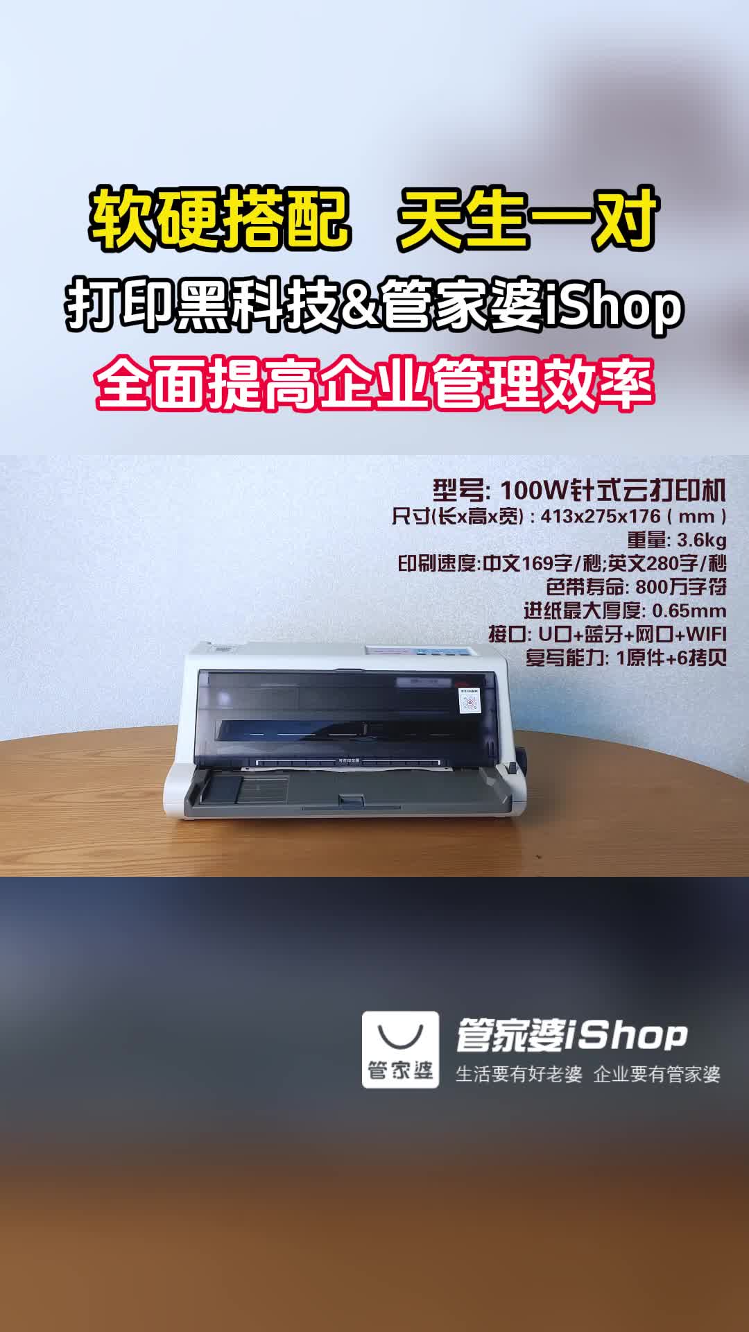 iShop100w针式云打印机,全面提高企业管理效率哔哩哔哩bilibili