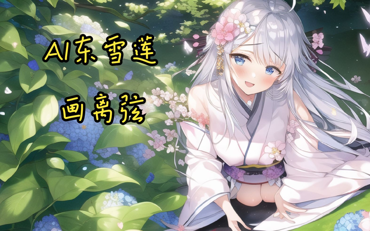 [图]【AI东雪莲-画离弦】清风浮动容颜，如花赞几笑人甜