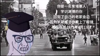 Download Video: 你是一名柬埔寨人，学识渊博的你回到了金边，可现在是1975年4月17日……