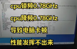 Descargar video: 你的CPU被强制降频0.78 GHz,降频电脑卡