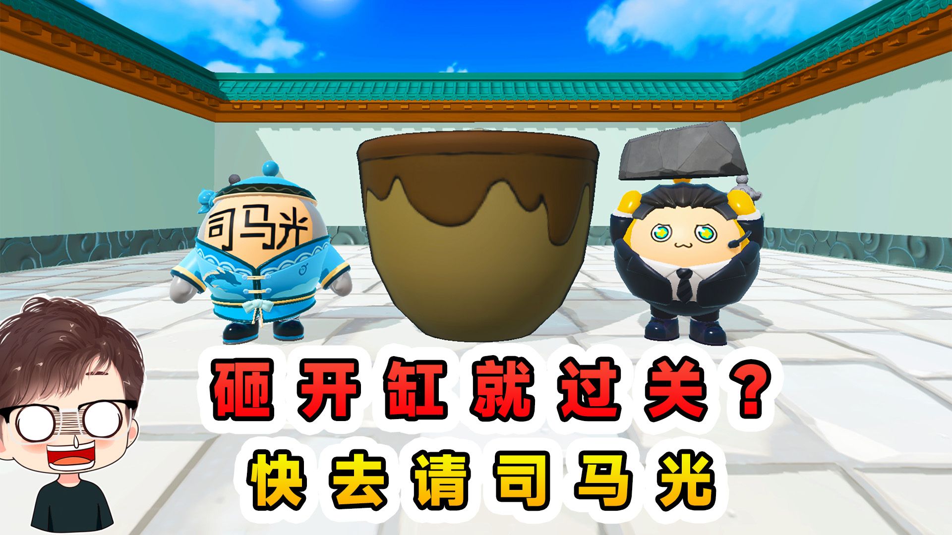 蛋仔派对:砸开缸就过关?金缸铁缸大浴缸,司马光看了都发慌-辉哥游戏解说-辉哥游戏解说-哔哩哔哩视频